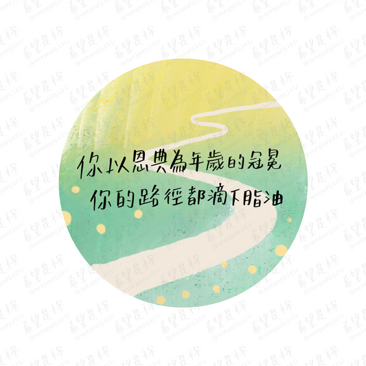 你以恩典為年歲的冠冕 你的路徑都滴下脂油