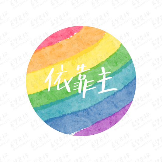 依靠主