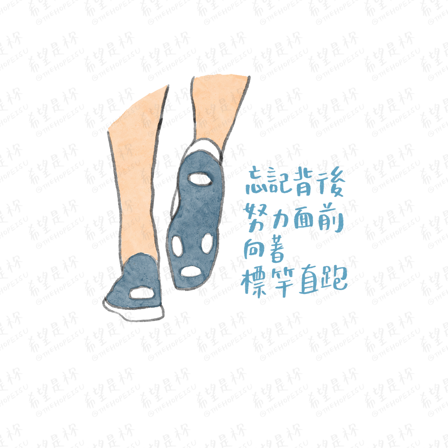 忘記背後努力面前向著標竿直跑