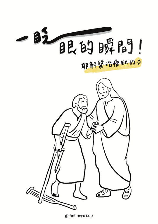 一眨眼的瞬間 耶穌醫治瘸腿的