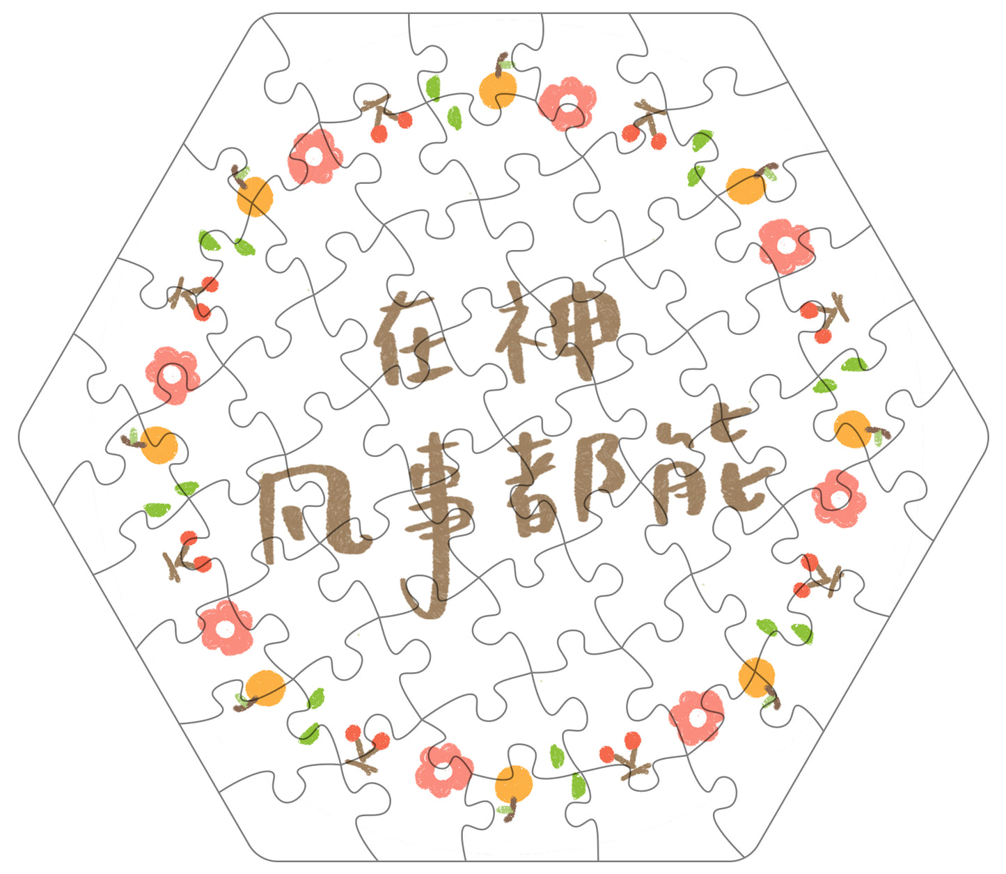 拼出應許 在神凡事都能