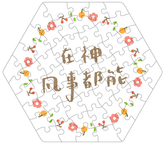 拼出應許 在神凡事都能