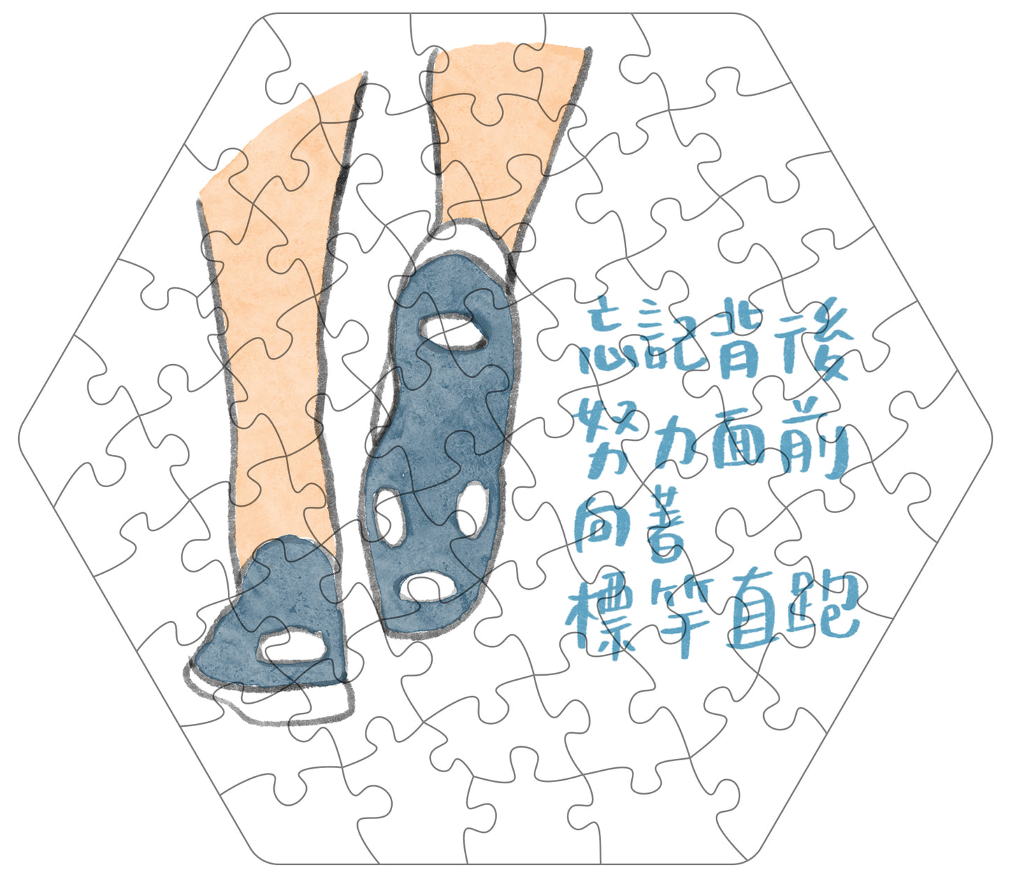 拼出應許 向著標竿直跑