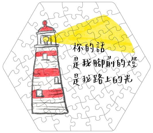 拼出應許 路上的光