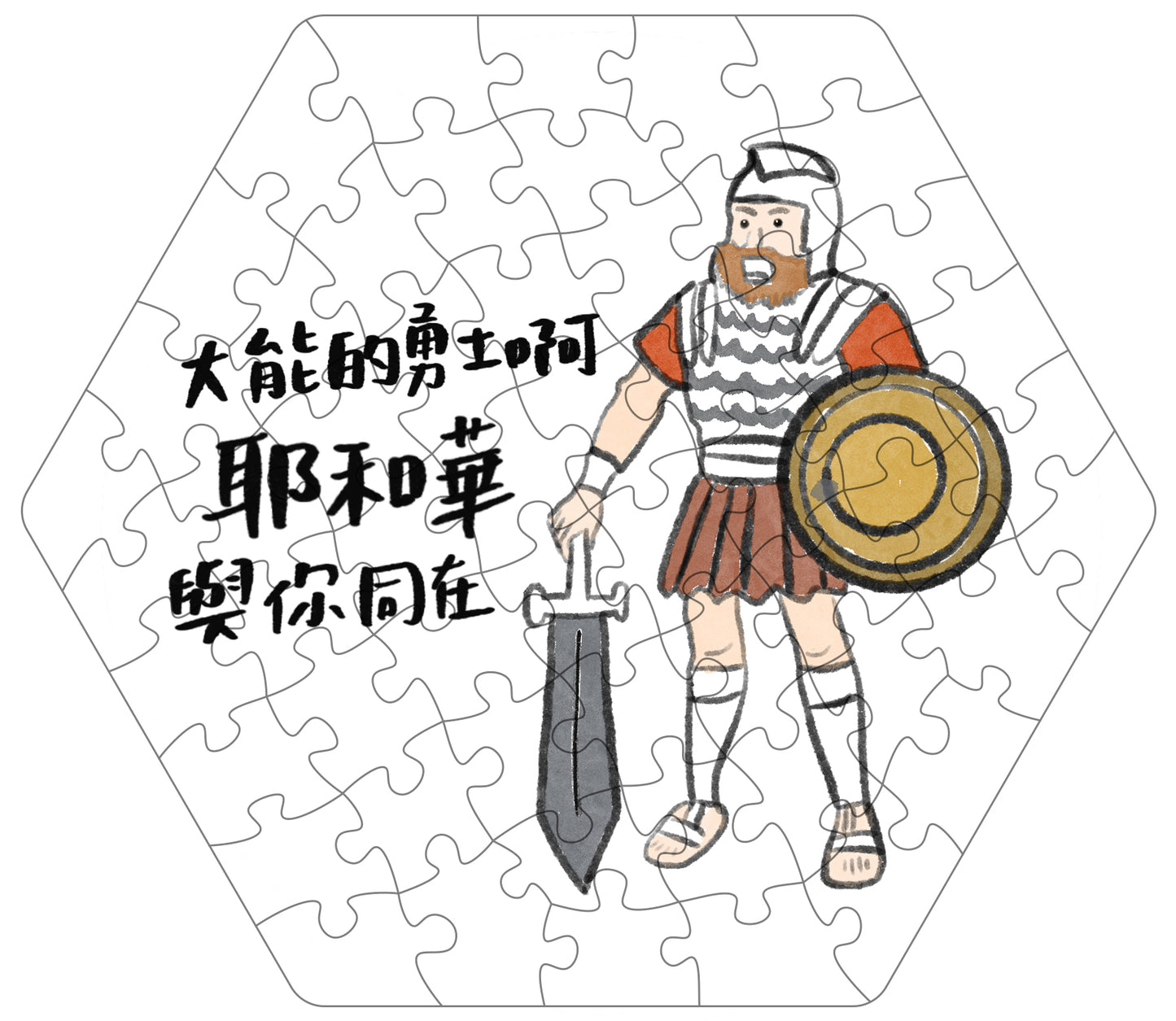 拼出應許 勇士