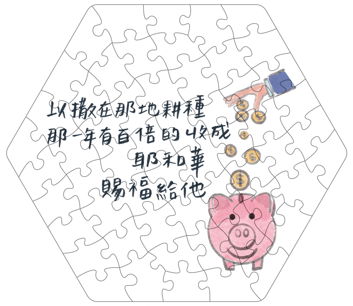 拼出應許 賜福給他
