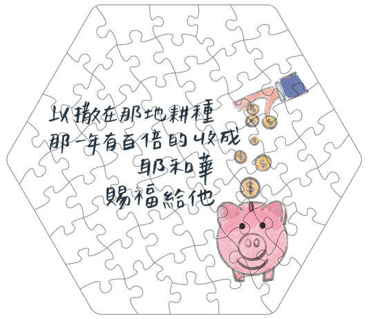 拼出應許 賜福給他