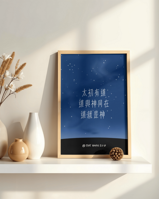 高舉祢的話 道與神同在