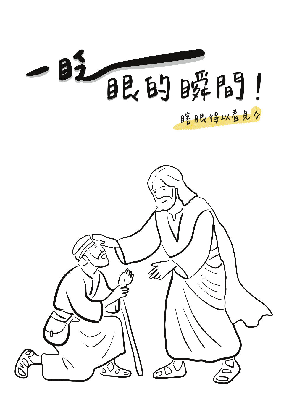 一眨眼的瞬間 耶穌醫治瘸腳的