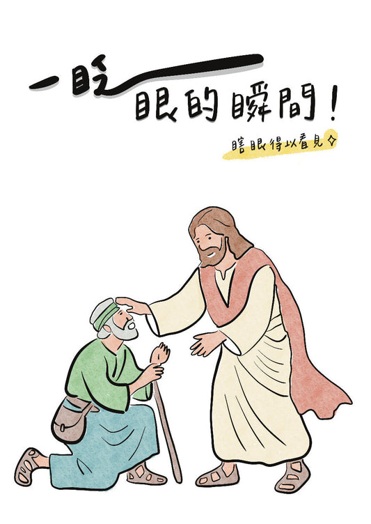 一眨眼的瞬間 瞎眼得以看見