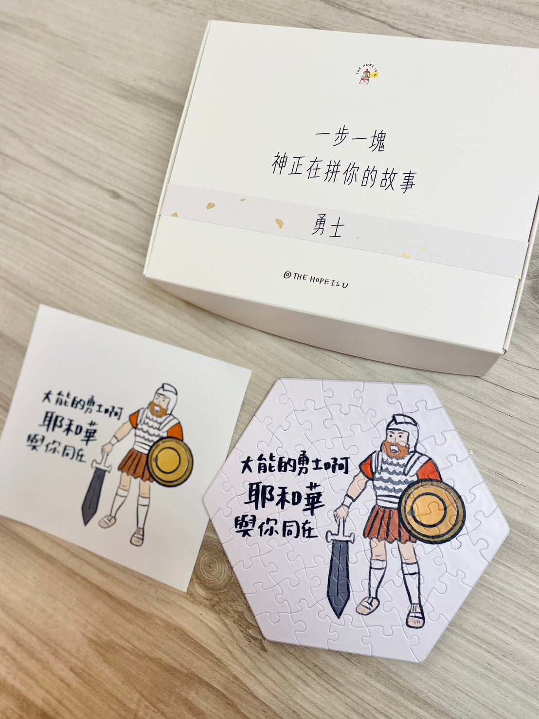 拼出應許 勇士