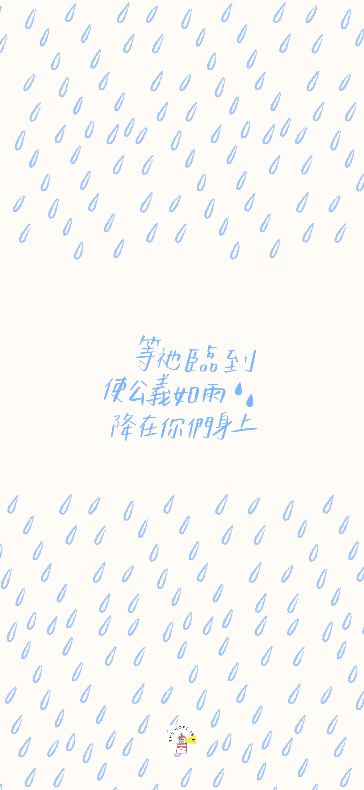 數位手機桌布 等祂臨到