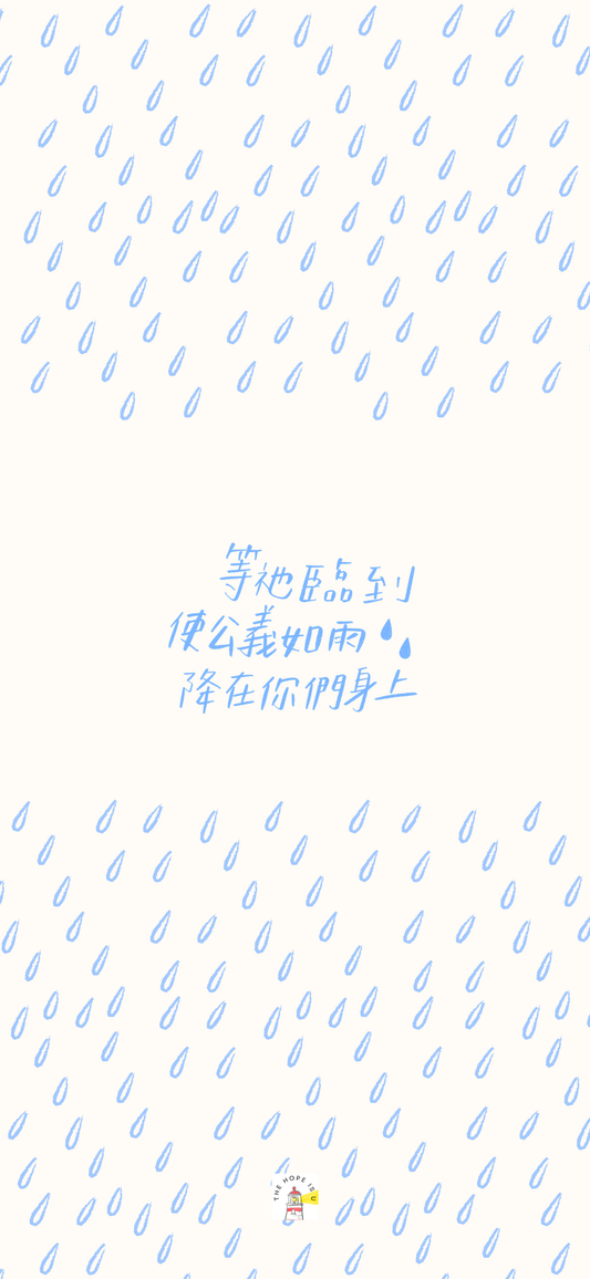 數位手機桌布 等祂臨到